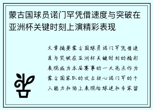 蒙古国球员诺门罕凭借速度与突破在亚洲杯关键时刻上演精彩表现