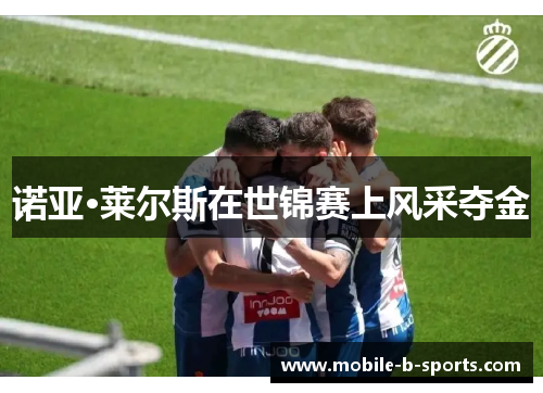 诺亚·莱尔斯在世锦赛上风采夺金 诺亚·莱尔斯在世锦赛上风采夺金