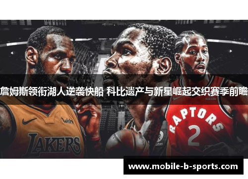 詹姆斯领衔湖人逆袭快船 科比遗产与新星崛起交织赛季前瞻