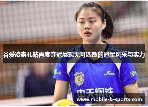 谷爱凌崇礼站再度夺冠展现无可匹敌的冠军风采与实力 谷爱凌崇礼站再度夺冠展现无可匹敌的冠军风采与实力