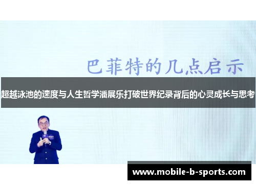 超越泳池的速度与人生哲学潘展乐打破世界纪录背后的心灵成长与思考 超越泳池的速度与人生哲学潘展乐打破世界纪录背后的心灵成长与思考