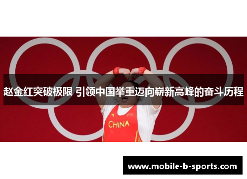 赵金红突破极限 引领中国举重迈向崭新高峰的奋斗历程 赵金红突破极限 引领中国举重迈向崭新高峰的奋斗历程