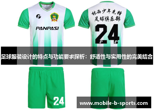 足球服装设计的特点与功能要求探析:舒适性与实用性的完美结合 足球服装设计的特点与功能要求探析:舒适性与实用性的完美结合