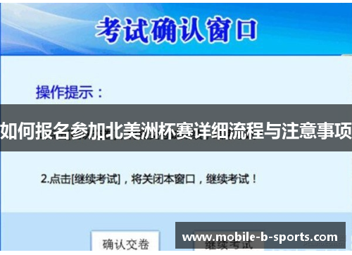 如何报名参加北美洲杯赛详细流程与注意事项 如何报名参加北美洲杯赛详细流程与注意事项