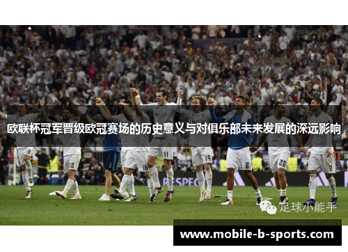 欧联杯冠军晋级欧冠赛场的历史意义与对俱乐部未来发展的深远影响 欧联杯冠军晋级欧冠赛场的历史意义与对俱乐部未来发展的深远影响