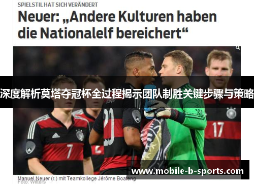 深度解析莫塔夺冠杯全过程揭示团队制胜关键步骤与策略 深度解析莫塔夺冠杯全过程揭示团队制胜关键步骤与策略