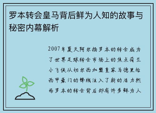 罗本转会皇马背后鲜为人知的故事与秘密内幕解析