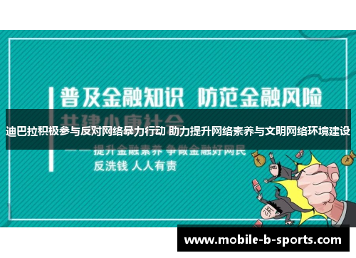 迪巴拉积极参与反对网络暴力行动 助力提升网络素养与文明网络环境建设