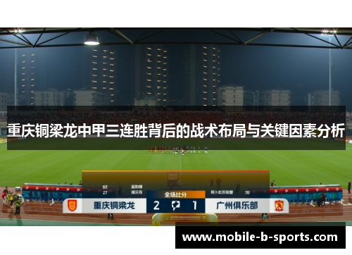 重庆铜梁龙中甲三连胜背后的战术布局与关键因素分析 重庆铜梁龙中甲三连胜背后的战术布局与关键因素分析