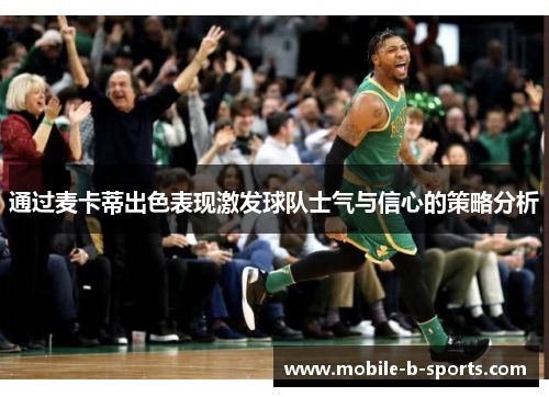 通过麦卡蒂出色表现激发球队士气与信心的策略分析