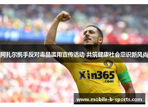 阿扎尔携手反对毒品滥用宣传活动 共筑健康社会意识新风尚