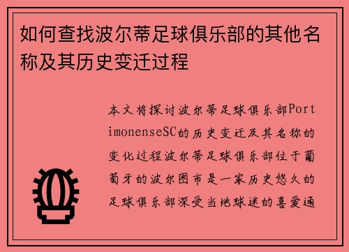 如何查找波尔蒂足球俱乐部的其他名称及其历史变迁过程