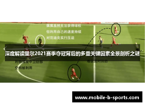 深度解读里尔2021赛季夺冠背后的多重关键因素全景剖析之谜