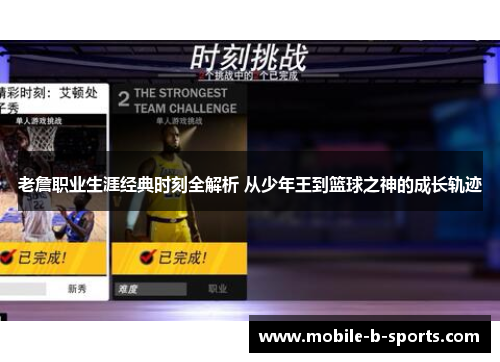 老詹职业生涯经典时刻全解析 从少年王到篮球之神的成长轨迹