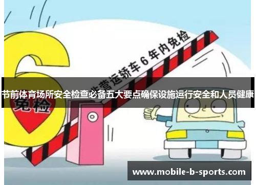 节前体育场所安全检查必备五大要点确保设施运行安全和人员健康