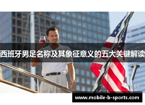 西班牙男足名称及其象征意义的五大关键解读