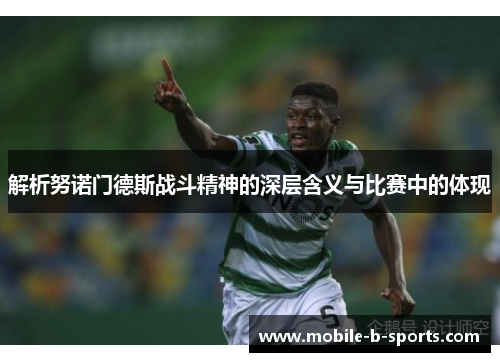 解析努诺门德斯战斗精神的深层含义与比赛中的体现