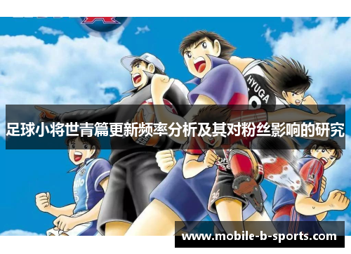 足球小将世青篇更新频率分析及其对粉丝影响的研究