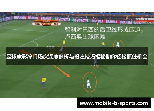 足球竞彩冷门场次深度剖析与投注技巧揭秘助你轻松抓住机会