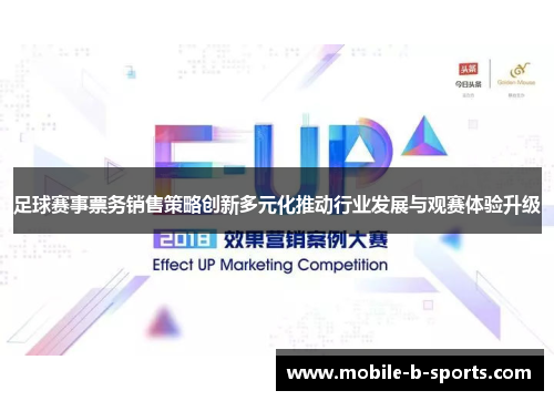 足球赛事票务销售策略创新多元化推动行业发展与观赛体验升级