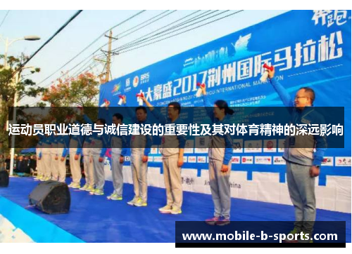 运动员职业道德与诚信建设的重要性及其对体育精神的深远影响