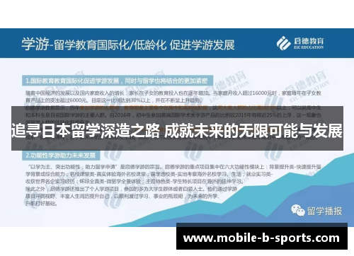 追寻日本留学深造之路 成就未来的无限可能与发展