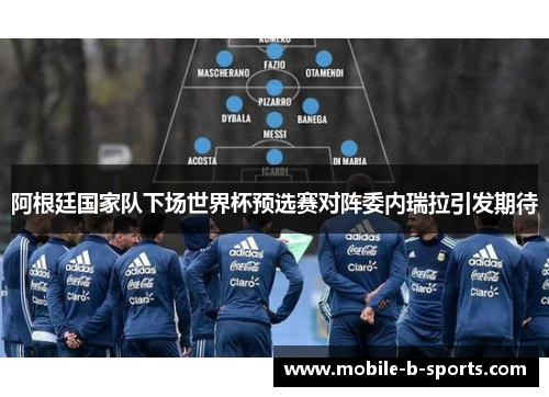 阿根廷国家队下场世界杯预选赛对阵委内瑞拉引发期待