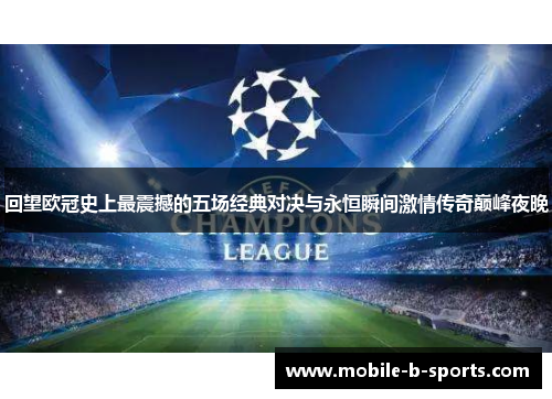 回望欧冠史上最震撼的五场经典对决与永恒瞬间激情传奇巅峰夜晚