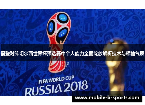 福登对阵切尔西世界杯预选赛中个人能力全面绽放解析技术与领袖气质