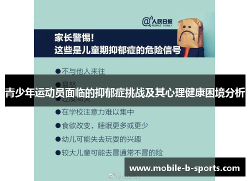 青少年运动员面临的抑郁症挑战及其心理健康困境分析 青少年运动员面临的抑郁症挑战及其心理健康困境分析