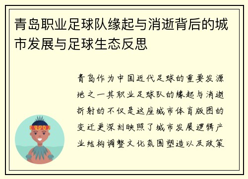 青岛职业足球队缘起与消逝背后的城市发展与足球生态反思 青岛职业足球队缘起与消逝背后的城市发展与足球生态反思