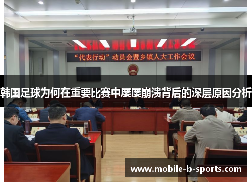 韩国足球为何在重要比赛中屡屡崩溃背后的深层原因分析 韩国足球为何在重要比赛中屡屡崩溃背后的深层原因分析