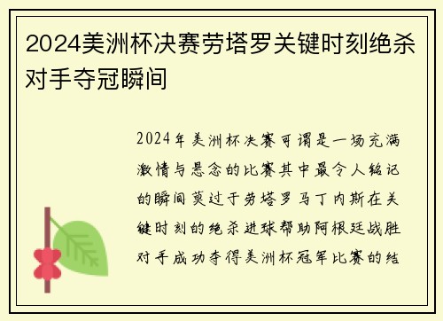 2024美洲杯决赛劳塔罗关键时刻绝杀对手夺冠瞬间 2024美洲杯决赛劳塔罗关键时刻绝杀对手夺冠瞬间