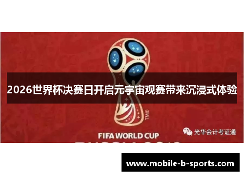 2026世界杯决赛日开启元宇宙观赛带来沉浸式体验 2026世界杯决赛日开启元宇宙观赛带来沉浸式体验