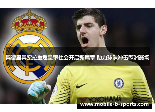 奥德里奥索拉重返皇家社会开启新篇章 助力球队冲击欧洲赛场 奥德里奥索拉重返皇家社会开启新篇章 助力球队冲击欧洲赛场