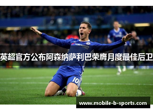 英超官方公布阿森纳萨利巴荣膺月度最佳后卫