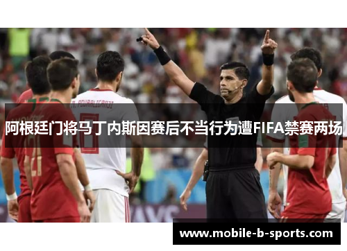 阿根廷门将马丁内斯因赛后不当行为遭FIFA禁赛两场