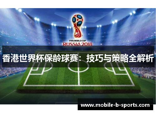 香港世界杯保龄球赛：技巧与策略全解析