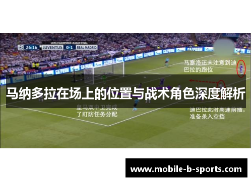 马纳多拉在场上的位置与战术角色深度解析