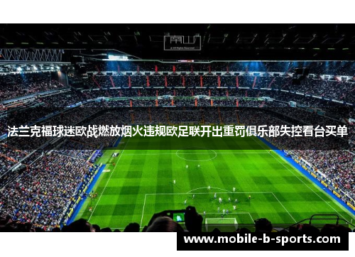 法兰克福球迷欧战燃放烟火违规欧足联开出重罚俱乐部失控看台买单 法兰克福球迷欧战燃放烟火违规欧足联开出重罚俱乐部失控看台买单