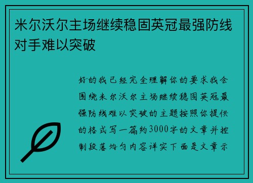 米尔沃尔主场继续稳固英冠最强防线对手难以突破 米尔沃尔主场继续稳固英冠最强防线对手难以突破