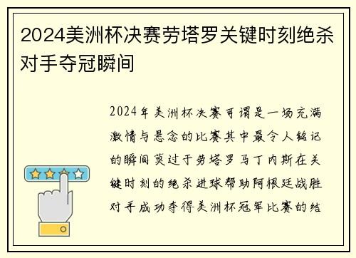 2024美洲杯决赛劳塔罗关键时刻绝杀对手夺冠瞬间