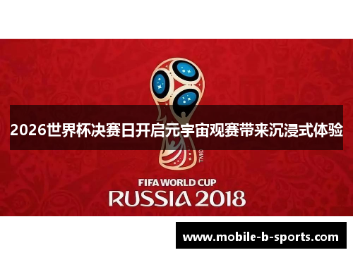 2026世界杯决赛日开启元宇宙观赛带来沉浸式体验 2026世界杯决赛日开启元宇宙观赛带来沉浸式体验