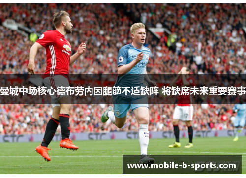 曼城中场核心德布劳内因腿筋不适缺阵 将缺席未来重要赛事