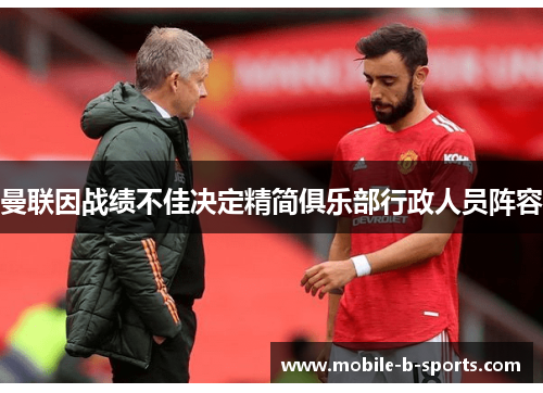 曼联因战绩不佳决定精简俱乐部行政人员阵容