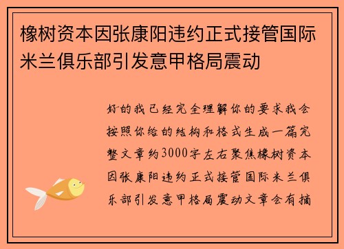 橡树资本因张康阳违约正式接管国际米兰俱乐部引发意甲格局震动