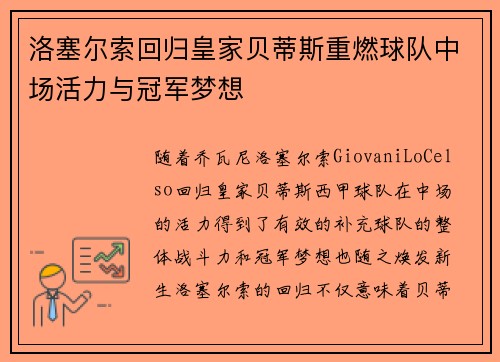 洛塞尔索回归皇家贝蒂斯重燃球队中场活力与冠军梦想