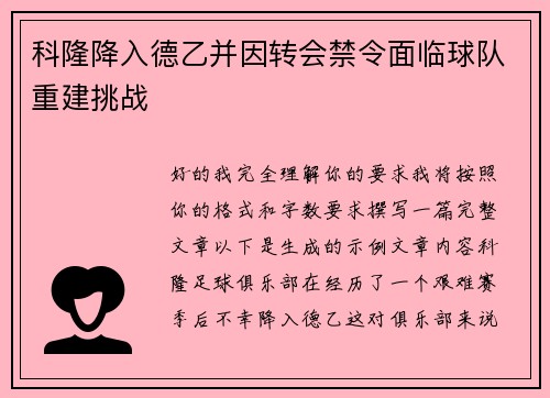 科隆降入德乙并因转会禁令面临球队重建挑战