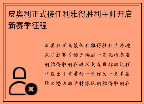 皮奥利正式接任利雅得胜利主帅开启新赛季征程