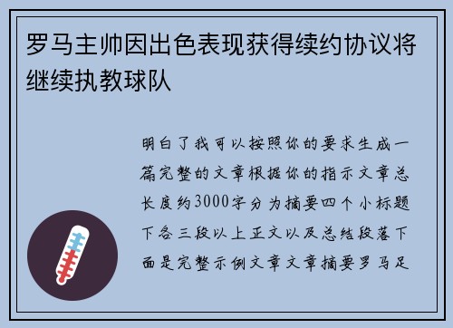 罗马主帅因出色表现获得续约协议将继续执教球队